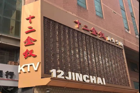 淮南十二金钗KTV消费价格点评