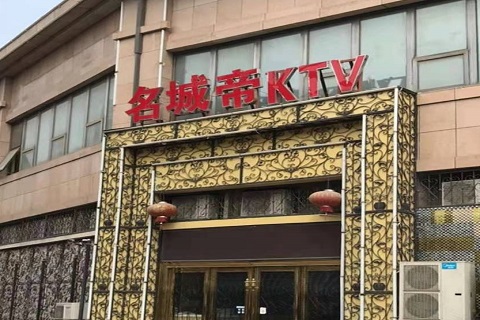 淮南名城帝KTV消费价格点评