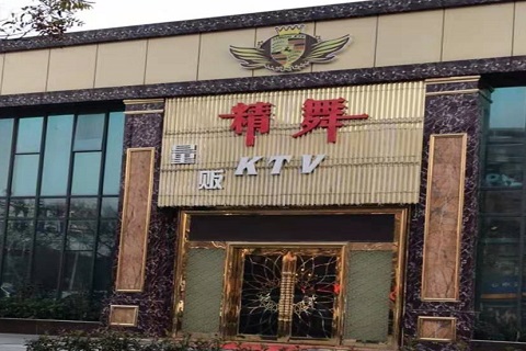 淮南精舞KTV消费价格点评